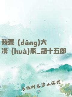 我要當(dāng)大漫畫(huà)家