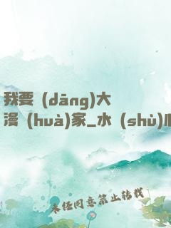 我要當(dāng)大漫畫(huà)家