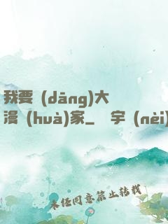 我要當(dāng)大漫畫(huà)家