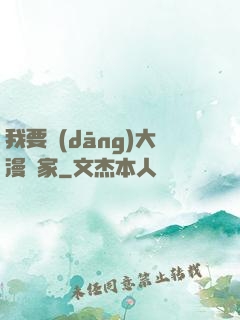 我要當(dāng)大漫畫家