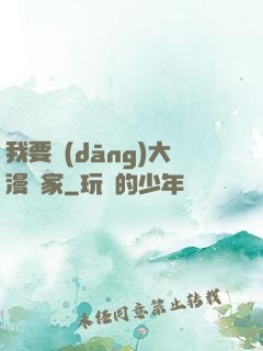 我要當(dāng)大漫畫家