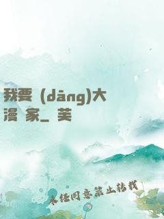 我要當(dāng)大漫畫家