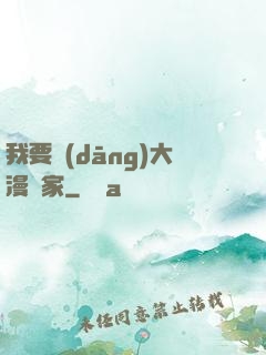 我要當(dāng)大漫畫家