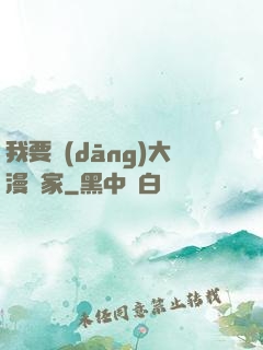 我要當(dāng)大漫畫家