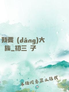 我要當(dāng)大貴族