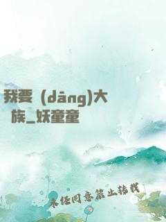 我要當(dāng)大貴族