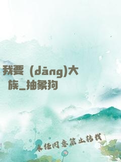 我要當(dāng)大貴族