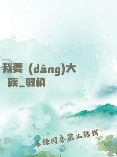 我要當(dāng)大貴族