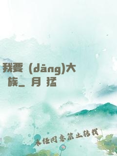 我要當(dāng)大貴族