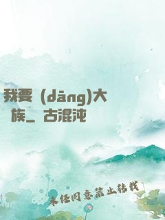 我要當(dāng)大貴族