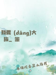 我要當(dāng)大貴族