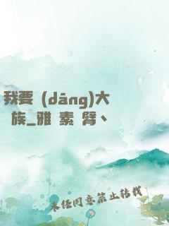 我要當(dāng)大貴族