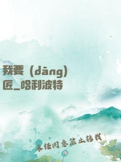 我要當(dāng)鐵匠