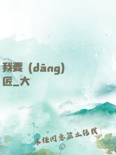 我要當(dāng)鐵匠