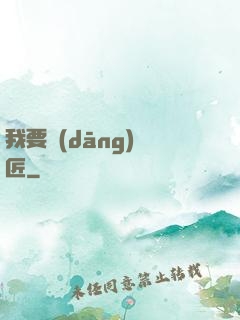 我要當(dāng)鐵匠