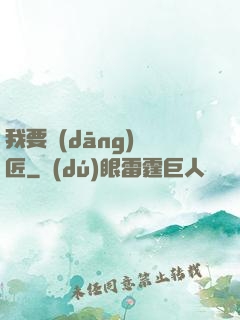 我要當(dāng)鐵匠
