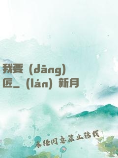 我要當(dāng)鐵匠