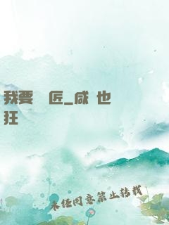 我要當鐵匠