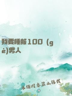 我要睡服100個(gè)男人
