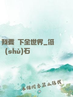 我要買下全世界