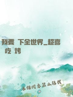 我要買下全世界