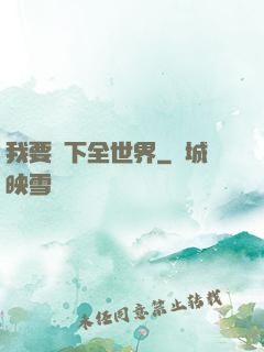 我要買下全世界