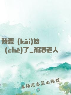 我要開(kāi)始飆車(chē)了