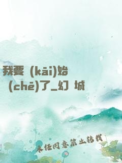 我要開(kāi)始飆車(chē)了