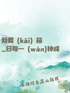 我要開(kāi)寶箱