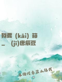 我要開(kāi)寶箱