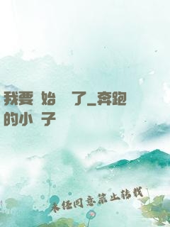 我要開始飆車了