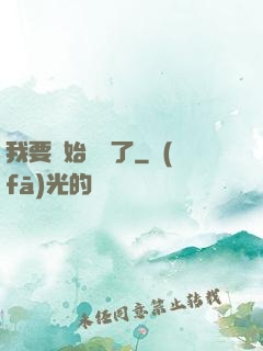 我要開始飆車了