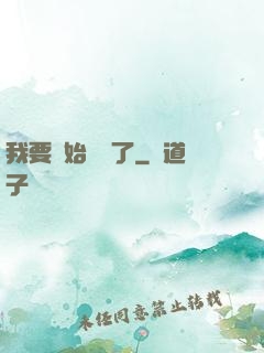我要開始飆車了