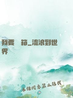 我要開寶箱