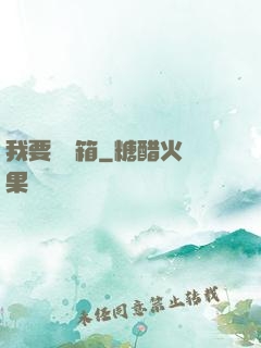 我要開寶箱
