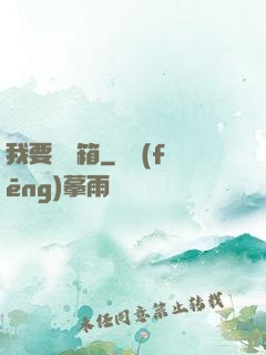 我要開寶箱
