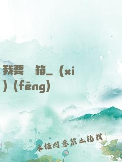 我要開寶箱