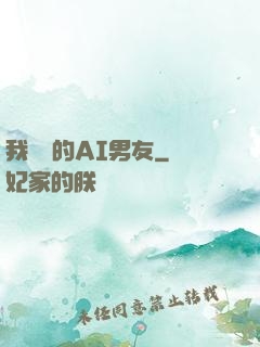 我親愛的AI男友