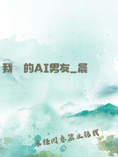 我親愛的AI男友