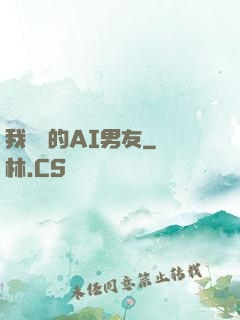 我親愛的AI男友