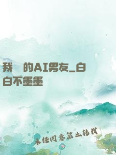 我親愛的AI男友