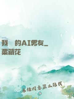 我親愛的AI男友