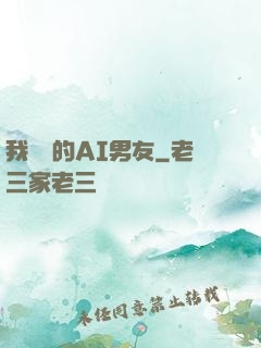 我親愛的AI男友