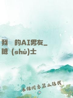 我親愛的AI男友