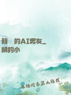 我親愛的AI男友