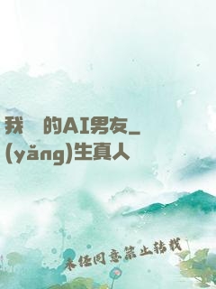 我親愛的AI男友