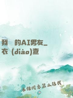 我親愛的AI男友
