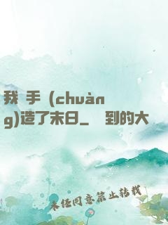 我親手創(chuàng)造了末日