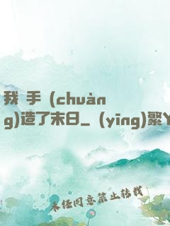 我親手創(chuàng)造了末日