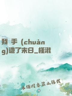 我親手創(chuàng)造了末日
